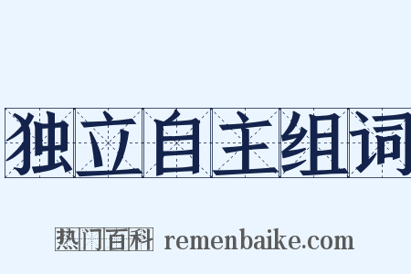 独立自主组词是什么意思的图片